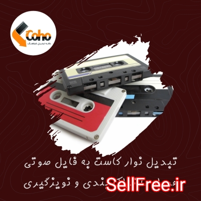 تبدیل نوار کاست به MP3 با نویزگیری و تراک بندی